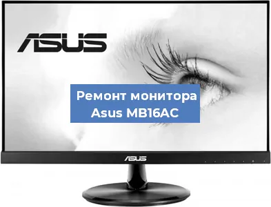 Замена конденсаторов на мониторе Asus MB16AC в Краснодаре